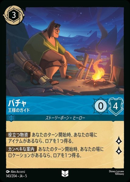 画像1: パチャ【王様のガイド】/サファイア【キャラクター】《JA05 143/204》 (1)