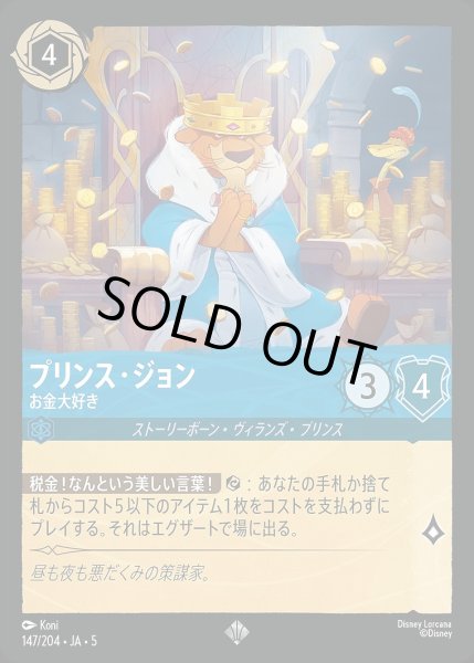 画像1: 《ホイル》プリンス・ジョン【お金大好き】/サファイア【キャラクター】《JA05 ホイル版147/204》 (1)
