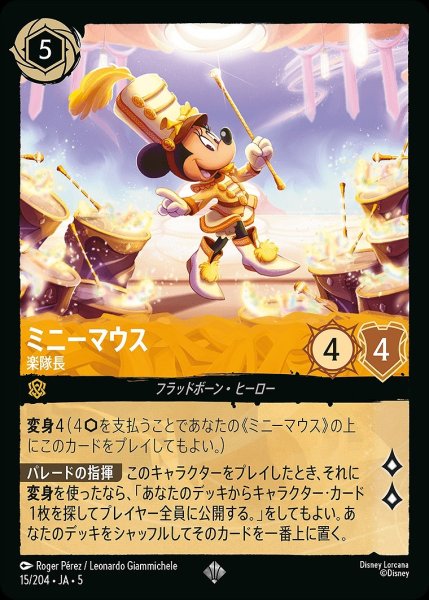 画像1: ミニーマウス【楽隊長】/アンバー【キャラクター】《JA05 15/204》 (1)