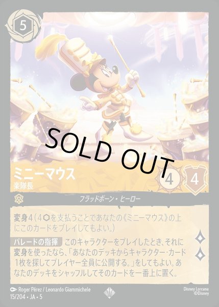 画像1: 《ホイル》ミニーマウス【楽隊長】/アンバー【キャラクター】《JA05 ホイル版15/204》 (1)