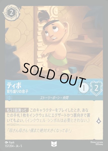 画像1: 《ホイル》ティポ【育ち盛りの息子】/サファイア【キャラクター】《JA05 ホイル版157/204》 (1)