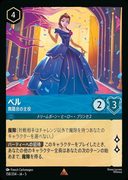 画像1: ベル【舞踏会の主役】/サファイア【キャラクター】《JA05 158/204》 (1)