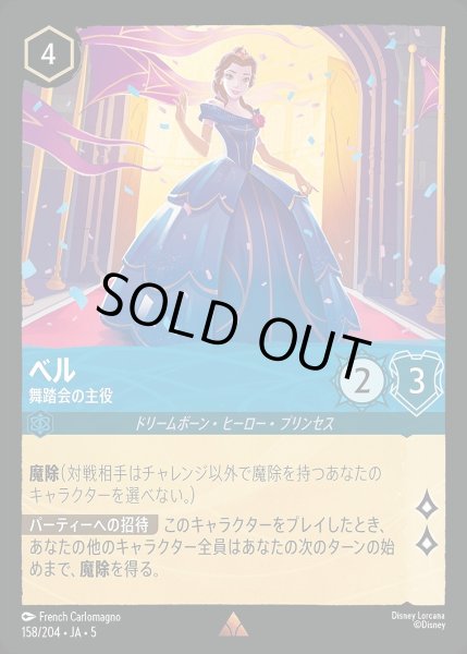 画像1: 《ホイル》ベル【舞踏会の主役】/サファイア【キャラクター】《JA05 ホイル版158/204》 (1)