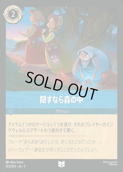 画像1: 《ホイル》隠すなら森の中/サファイア【アクション】《JA05 ホイル版163/204》 (1)