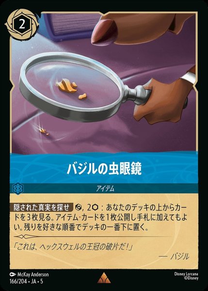 画像1: バジルの虫眼鏡/サファイア【アイテム】《JA05 166/204》 (1)