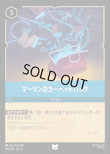 画像1: 《特価品》《ホイル》マーリンのカーペットバッグ/サファイア【アイテム】《JA05 ホイル版167/204》 (1)