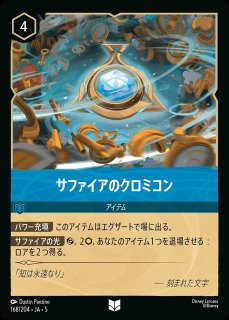 サファイアのクロミコン/サファイア【アイテム】《JA05 168/204