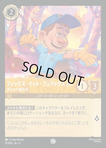 画像1: フィックス・イット・フェリックス JR【浮かれた観光客】/アンバー【キャラクター】《JA05 17/204》 (1)