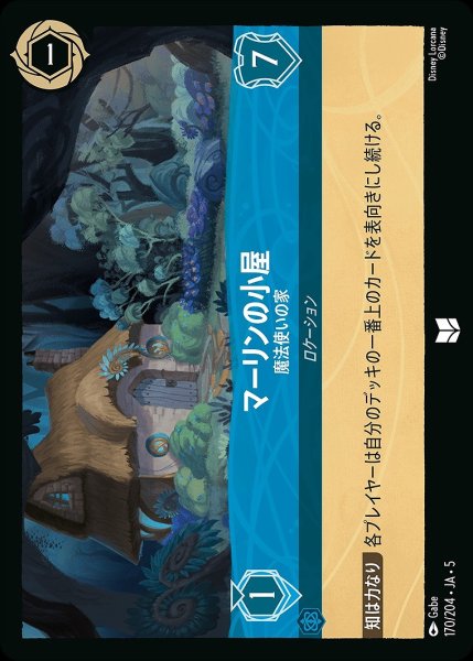 画像1: マーリンの小屋【魔法使いの家】/サファイア【ロケーション】《JA05 170/204》 (1)