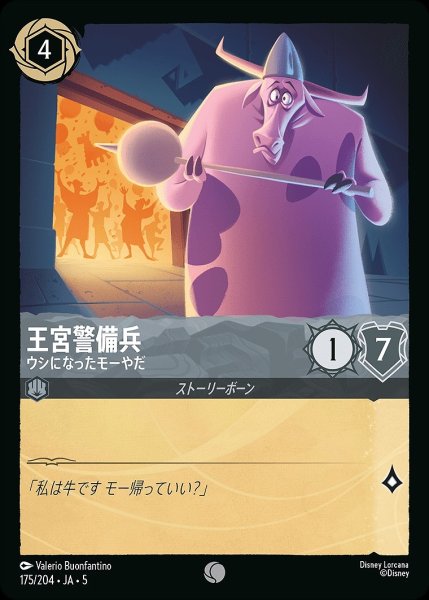 画像1: 《ホイル》宮殿の衛兵【ウシになったモーやだ】/スティール【キャラクター】《JA05 ホイル版175/204》 (1)