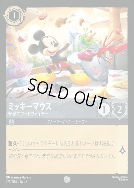 画像1: 《ホイル》ミッキーマウス【守備的フードファイター】/スティール【キャラクター】《JA05 ホイル版176/204》 (1)