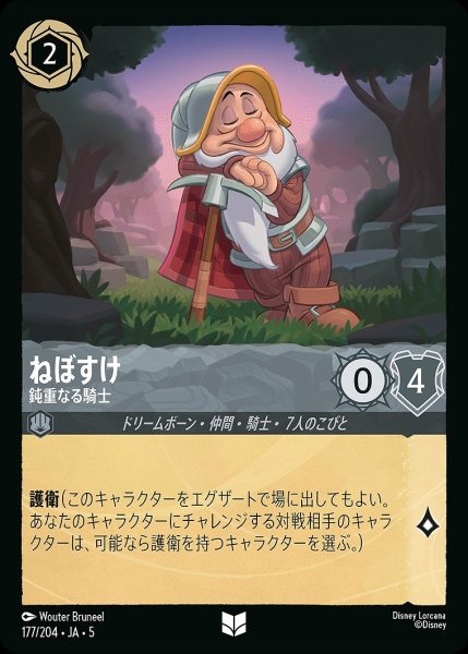 画像1: 《ホイル》ねぼすけ【鈍重なる騎士】/スティール【キャラクター】《JA05 ホイル版177/204》 (1)