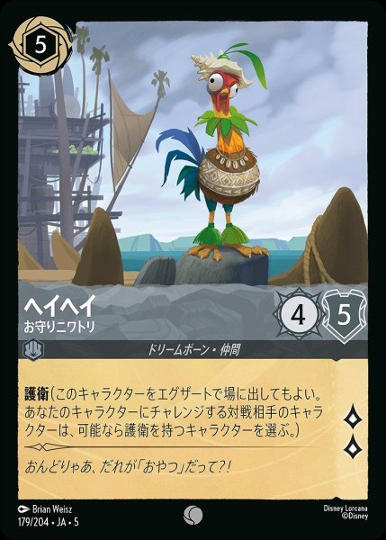 画像1: 《ホイル》ヘイヘイ【お守りニワトリ】/スティール【キャラクター】《JA05 ホイル版179/204》 (1)