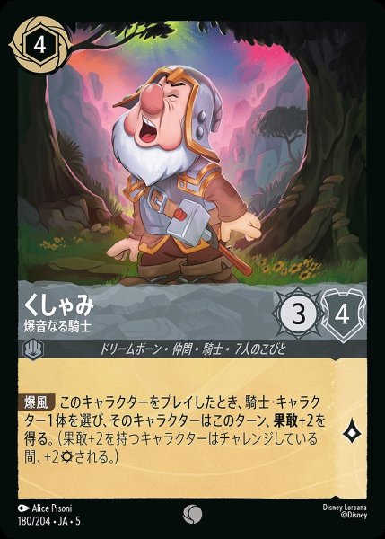 画像1: 《ホイル》くしゃみ【爆音なる騎士】/スティール【キャラクター】《JA05 ホイル版180/204》 (1)