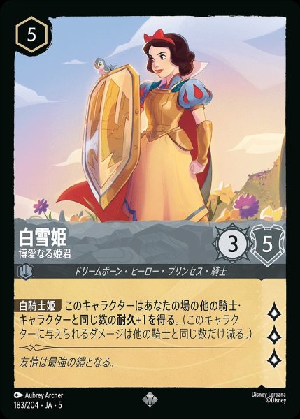 画像1: 白雪姫【博愛なる姫君】/スティール【キャラクター】《JA05 183/204》 (1)