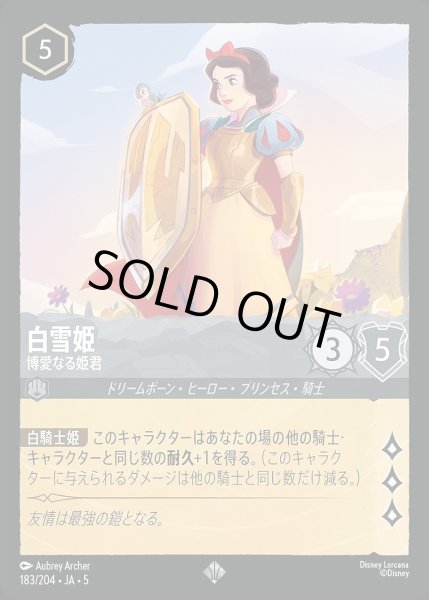 画像1: 《ホイル》白雪姫【博愛なる姫君】/スティール【キャラクター】《JA05 ホイル版183/204》 (1)
