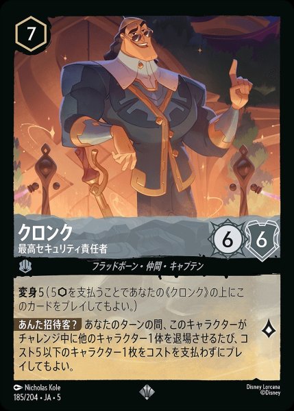 画像1: クロンク【最高セキュリティ責任者】/スティール【キャラクター】《JA05 185/204》 (1)