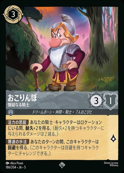 画像1: おこりんぼ【壊疑なる騎士】/スティール【キャラクター】《JA05 186/204》 (1)