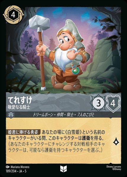 画像1: 《ホイル》てれすけ【敬愛なる騎士】/スティール【キャラクター】《JA05 ホイル版189/204》 (1)