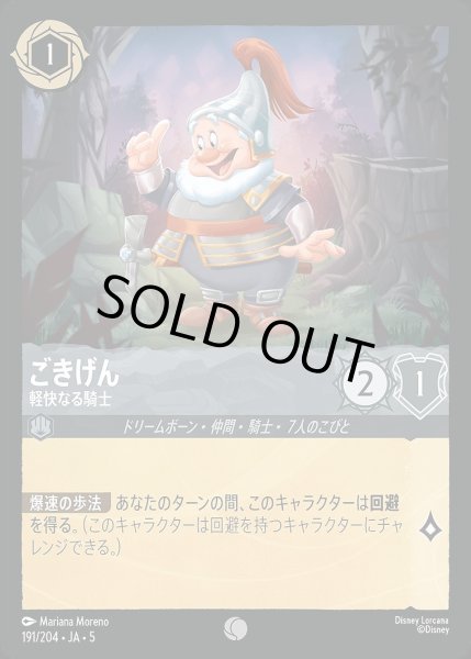 画像1: ごきげん【軽快なる騎士】/スティール【キャラクター】《JA05 191/204》 (1)