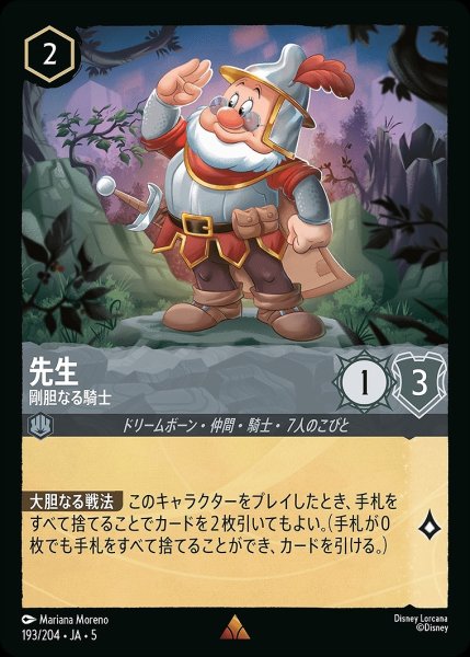 画像1: 《特価品》先生【剛胆なる騎士】/スティール【キャラクター】《JA05 193/204》 (1)