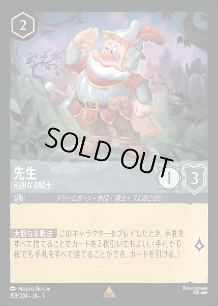 画像1: 先生【剛胆なる騎士】/スティール【キャラクター】《JA05 193/204》 (1)