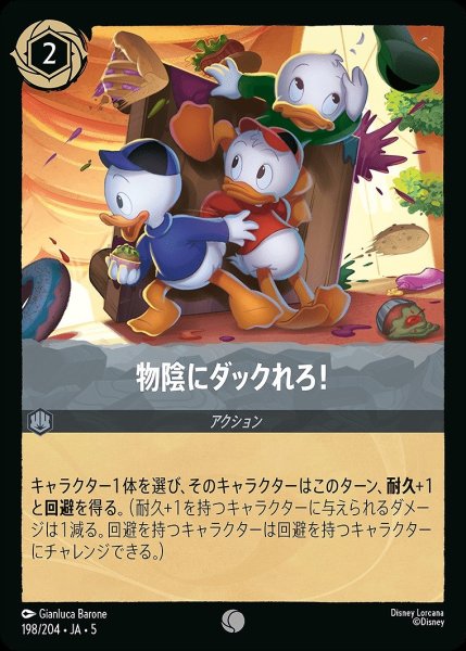 画像1: 物陰にダックれろ！/スティール【アクション】《JA05 198/204》 (1)