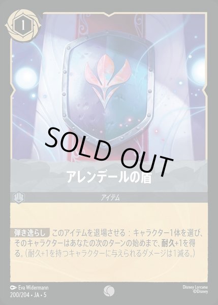 画像1: アレンデールの盾/スティール【アイテム】《JA05 200/204》 (1)