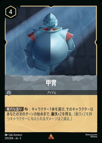 画像1: 《ホイル》甲冑/スティール【アイテム】《JA05 ホイル版201/204》 (1)