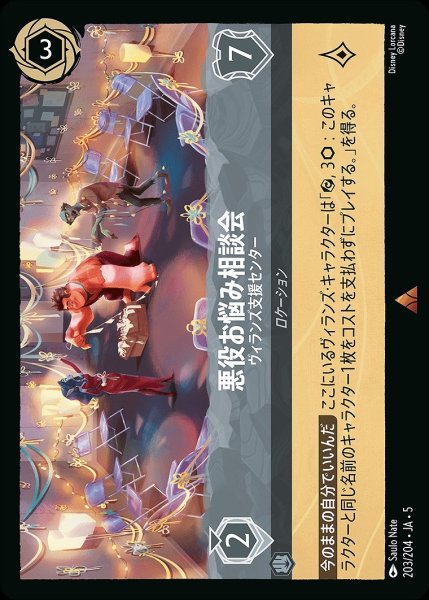 画像1: 《ホイル》悪役お悩み相談会【ヴィランズ支援センター】/スティール【ロケーション】《JA05 ホイル版203/204》 (1)