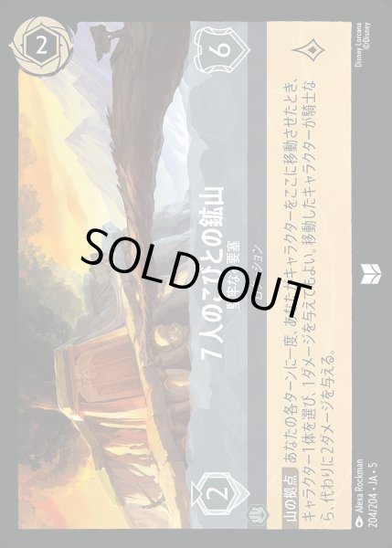 画像1: 7人のこびとの鉱山【堅牢なる要塞】/スティール【ロケーション】《JA05 204/204》 (1)