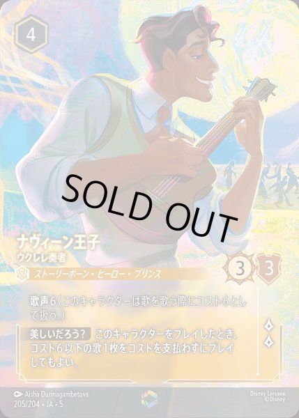 画像1: 《エンチャンテッド》ナヴィーン王子【ウクレレ奏者】/アンバー【キャラクター】《JA05 205/204》 (1)