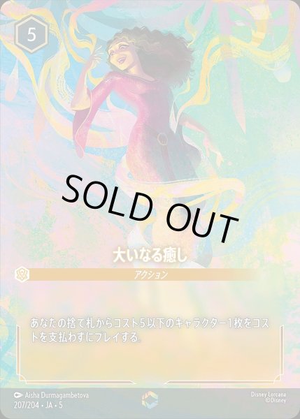 画像1: 《エンチャンテッド》大いなる癒し/アンバー【アクション】《JA05 207/204》 (1)
