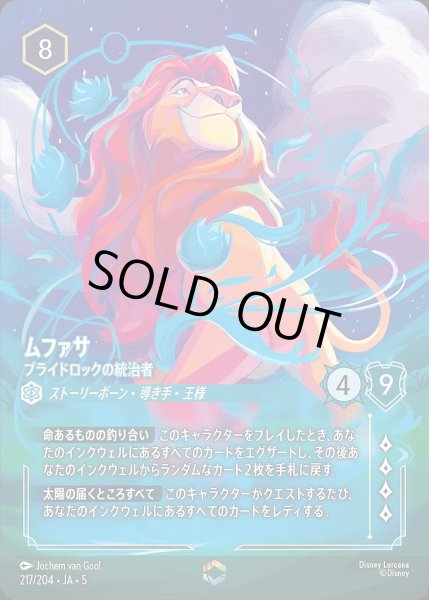 画像1: 《エンチャンテッド》ムファサ【プライドロックの統治者】/サファイア【キャラクター】《JA05 217/204》 (1)