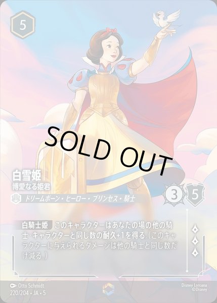 画像1: 《エンチャンテッド》白雪姫【博愛なる姫君】/スティール【キャラクター】《JA05 220/204》 (1)