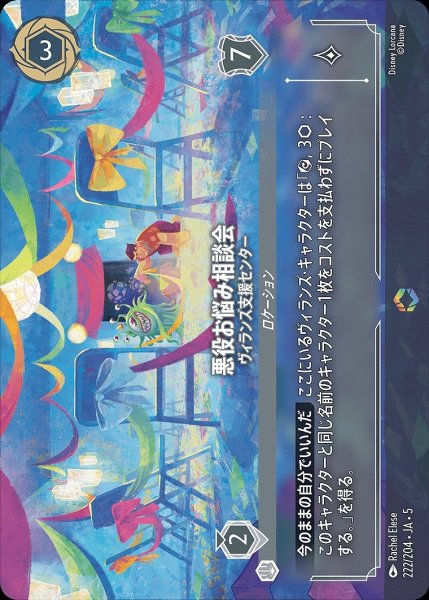 画像1: 《エンチャンテッド》悪役お悩み相談会【ヴィランズ支援センター】/スティール【キャラクター】《JA05 222/204》 (1)