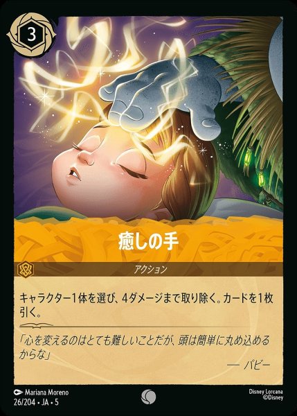 画像1: 《ホイル》癒しの手/アンバー【アクション】《JA05 ホイル版26/204》 (1)