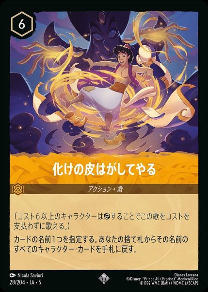 画像1: 化けの皮はがしてやる/アンバー【アクション】《JA05 28/204》 (1)