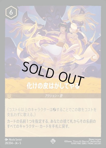 画像1: 《ホイル》化けの皮はがしてやる/アンバー【アクション】《JA05 ホイル版28/204》 (1)