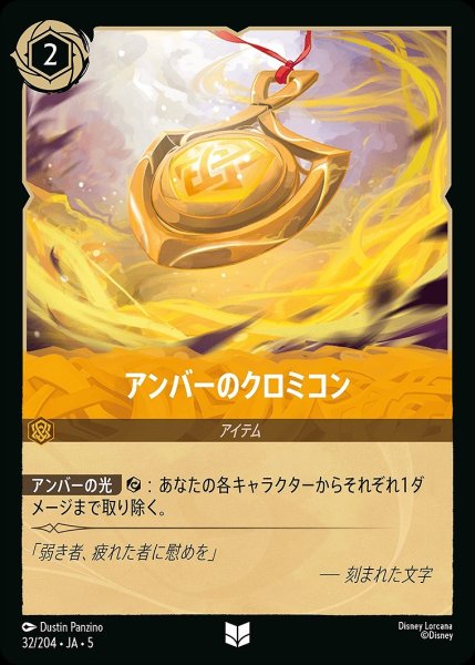 画像1: アンバーのクロミコン/アンバー【アイテム】《JA05 32/204》 (1)