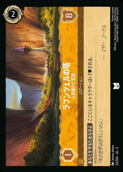 画像1: ラプンツェルの塔【人里離れた監獄】/アンバー【ロケーション】《JA05 33/204》 (1)
