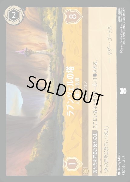 画像1: 《ホイル》ラプンツェルの塔【人里離れた監獄】/アンバー【ロケーション】《JA05 ホイル版33/204》 (1)