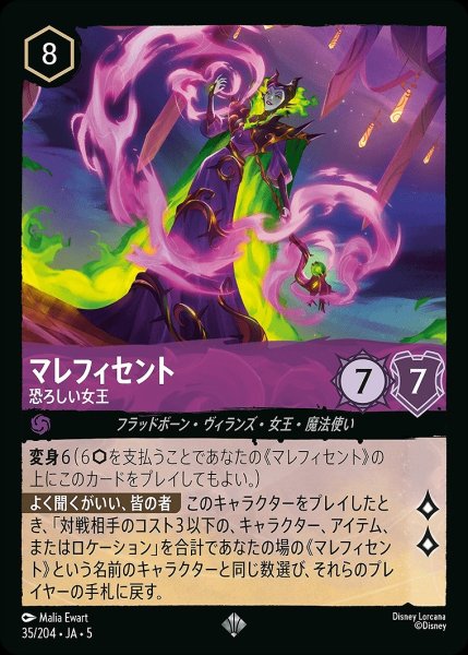 画像1: マレフィセント【恐ろしい女王】/アメジスト【キャラクター】《JA05 35/204》 (1)