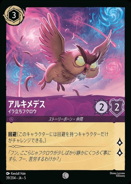 画像1: アルキメデス【イラ立ちフクロウ】/アメジスト【キャラクター】《JA05 39/204》 (1)