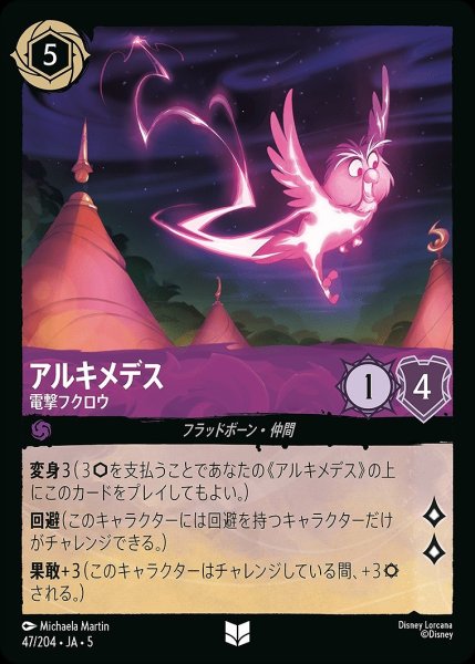 画像1: アルキメデス【電撃フクロウ】/アメジスト【キャラクター】《JA05 47/204》 (1)
