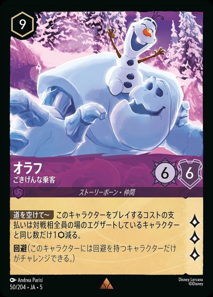 画像1: オラフ【ごきげんな乗客】/アメジスト【キャラクター】《JA05 50/204》 (1)