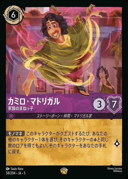 画像1: カミロ・マドリガル【家族のまねっ子】/アメジスト【キャラクター】《JA05 58/204》 (1)