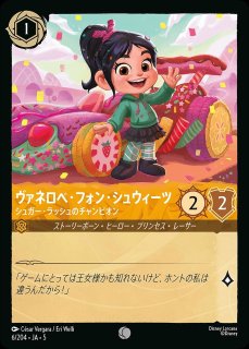 ロルカナ　ヴァネロペ　エンチャンテッド エンチャンテッド》ヴァネロペ・フォン・シュウィーツ【シュガー