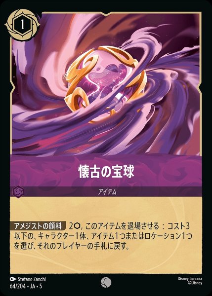 画像1: 懐古の宝球/アメジスト【アイテム】《JA05 64/204》 (1)