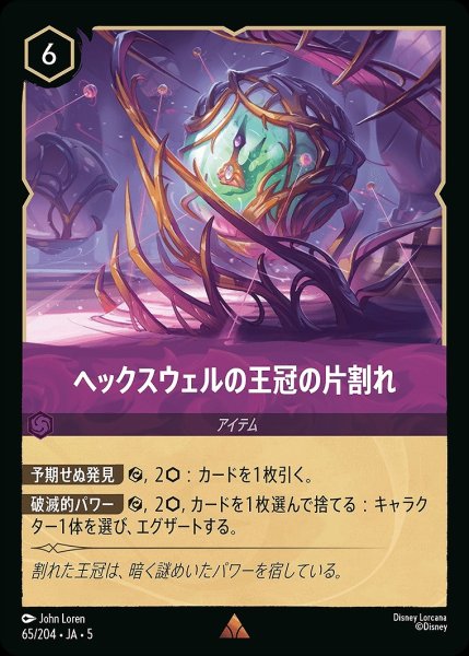 画像1: ヘックスウェルの王冠の片割れ/アメジスト【アイテム】《JA05 65/204》 (1)